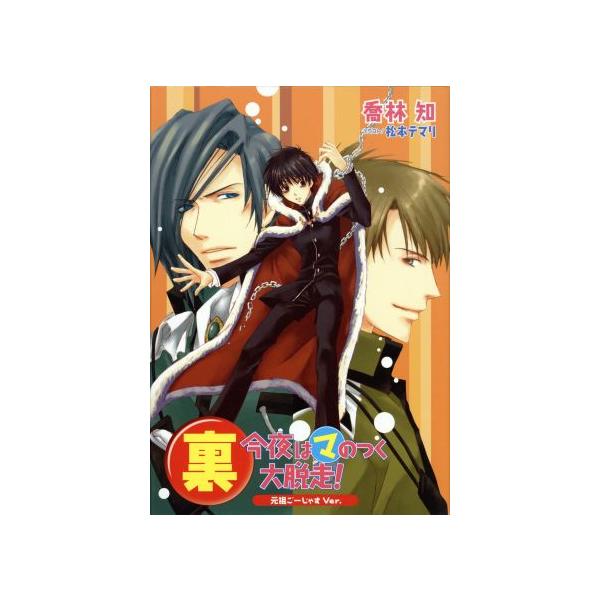 今日からマ王！:ドラマCD 裏 今夜はマのつく大脱走！元祖ごーじゃすVer./今日からマ王！