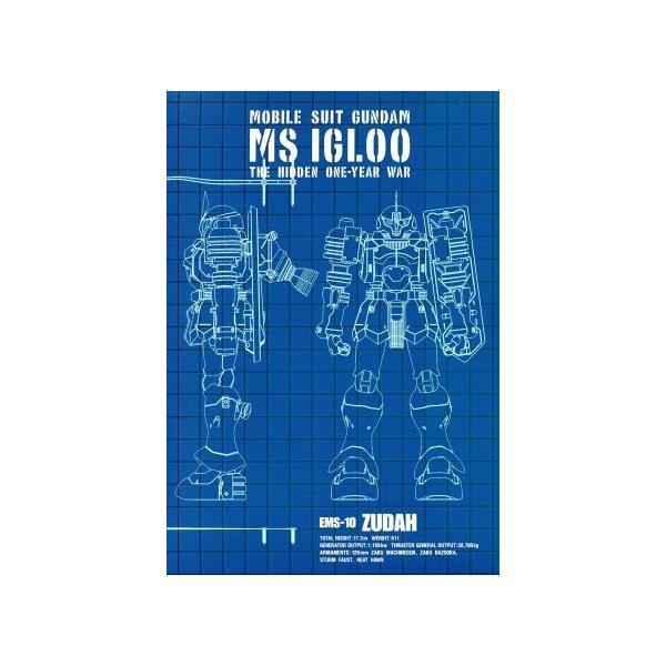 機動戦士ガンダム MSイグルー -1年戦争秘録- 3/矢立肇/富野由悠季