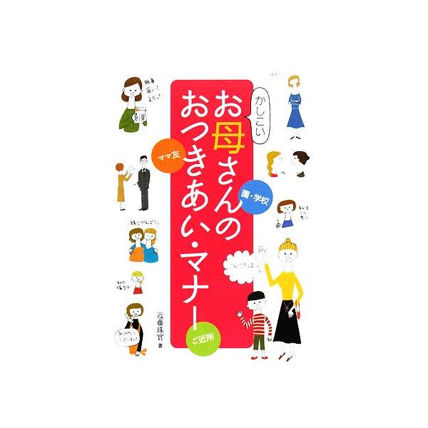 かしこいお母さんのおつきあい・マナー/近藤珠實【著】