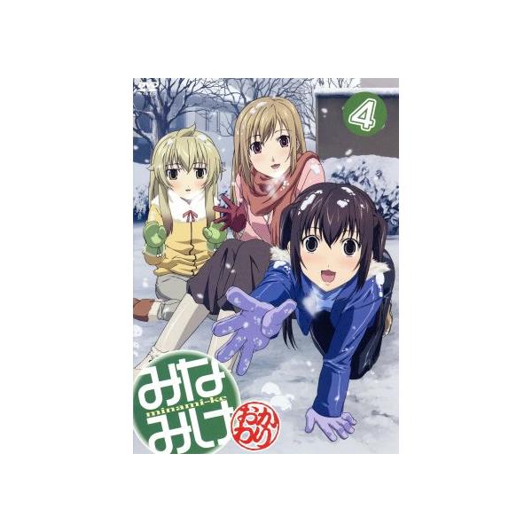 みなみけ〜おかわり〜(4)(期間限定版)/桜場コハル(原作),佐藤利奈(南春香),井上麻里奈