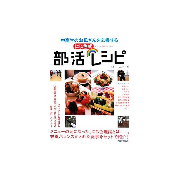 にじ色式 部活レシピ