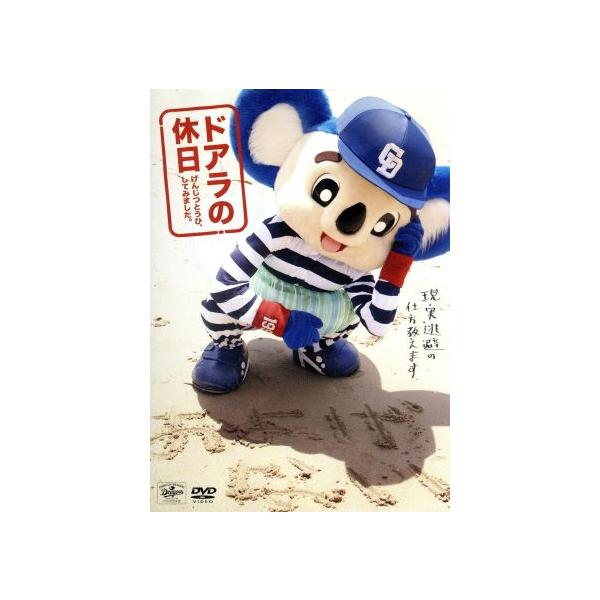 ドアラの休日 げんじつとうひ、してみました。/ドアラ(出演、プロデュース、演出)