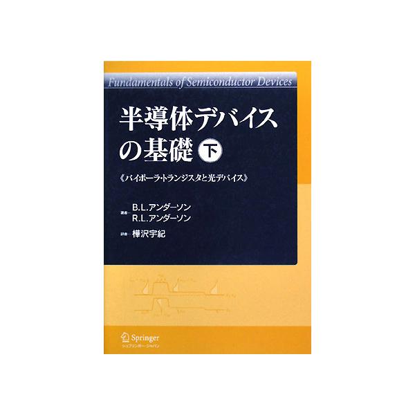 半導体デバイスの基礎(下) バイポーラ・トランジスタと光デバイス/B.L.アンダーソン,R.L.アンダーソン