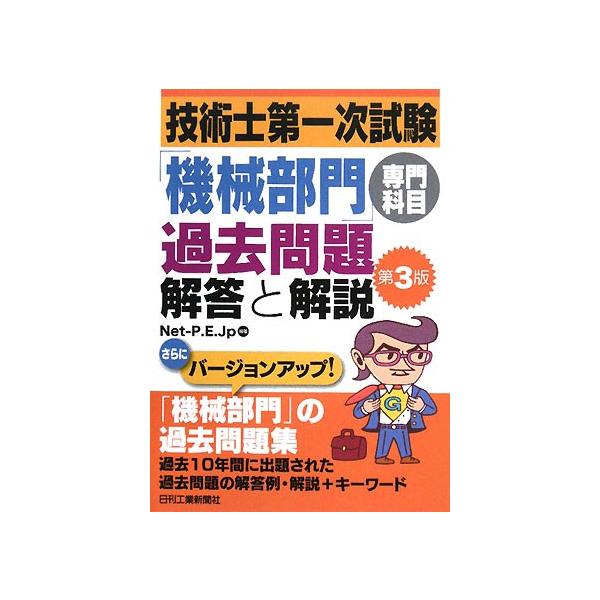 技術士第一次試験「機械部門」専門科目過去問題 解答と解説 第3版/Net-P.E.Jp【編著】