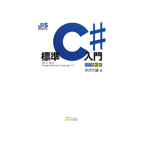 JIS規格対応標準C#入門/矢沢久雄【著】