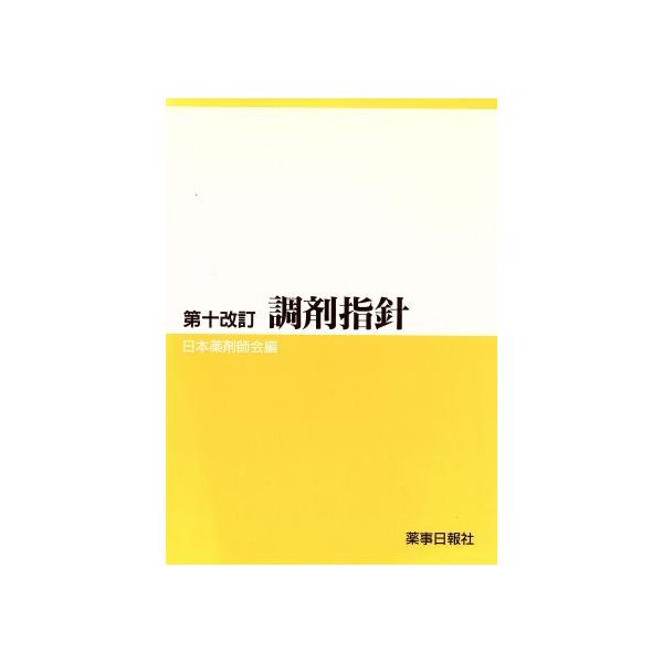 調剤指針 第十改訂/日本薬剤師会(編者)