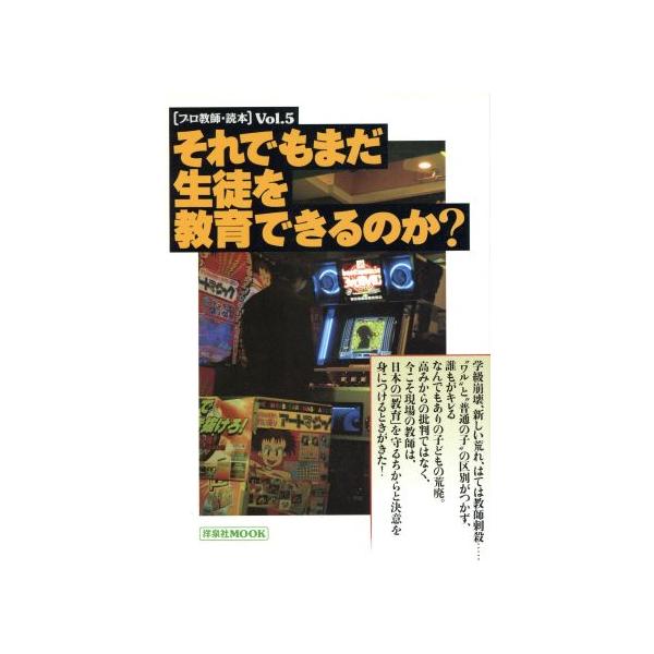 それでもまだ生徒を教育できるのか？ プロ教師・読本5洋泉社MOOK /教育