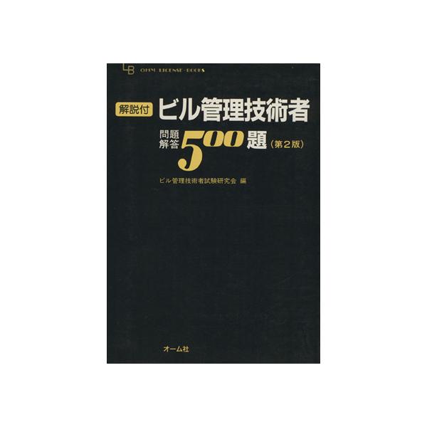 解説付ビル管理技術者問題解答 500題/ビル管理技術者試験研(著者)