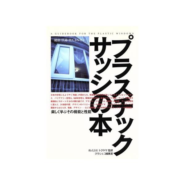 プラスチックサッシの本 楽しく学ぶその機/シャノンウインド20(著者)