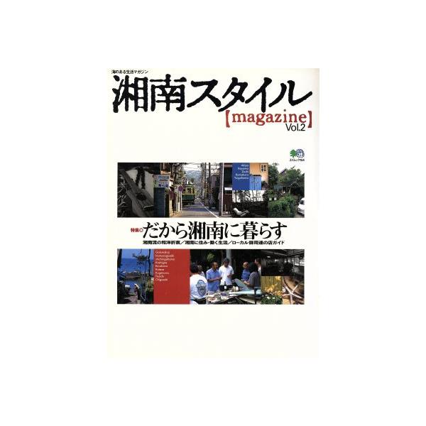 湘南スタイル vol.2/?出版社　