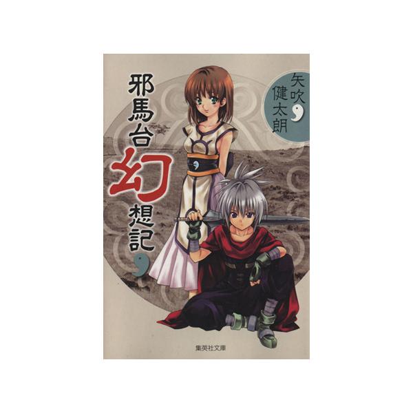 邪馬台幻想記(文庫版) 集英社C文庫/矢吹健太朗(著者)