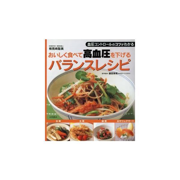 おいしく食べて高血圧を下げるバランスレシピ/検見崎聡美(著者),猿田亨男(著者)