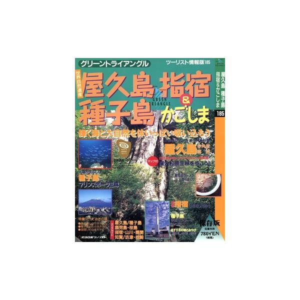 屋久島 種子島 指宿&かごしま/旅行・レジャー・スポーツ