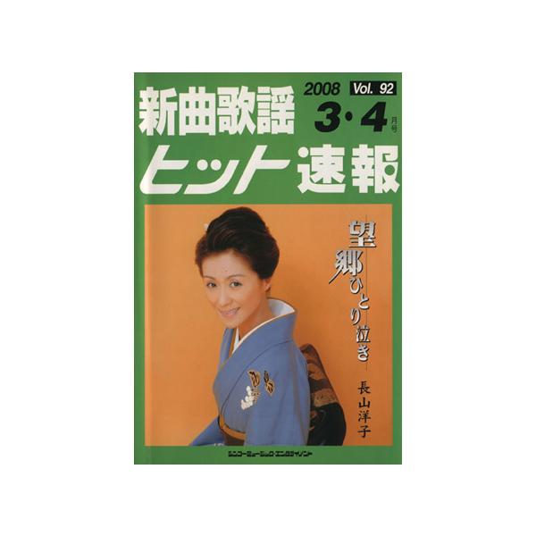 楽譜 新曲歌謡ヒット速報 92/シンコーミュージック・エンタテイメント