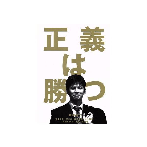 正義は勝つ DVD-BOX/織田裕二,鶴田真由,谷啓,井上順,服部隆之(音楽)