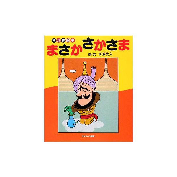 まさかさかさまの価格と最安値 おすすめ通販を激安で