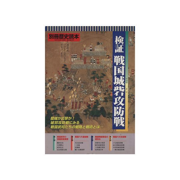検証 戦国城砦攻防戦 別冊歴史読本10/新人物往来社