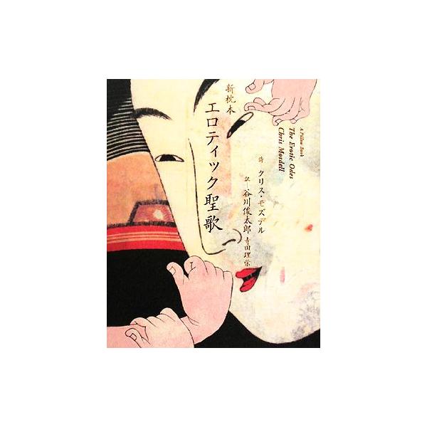 新枕本 エロティック聖歌/クリスモズデル【著】,谷川俊太郎,寺田理栄【訳】