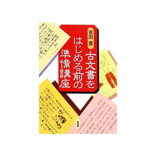古文書をはじめる前の準備講座/吉田豊【著】