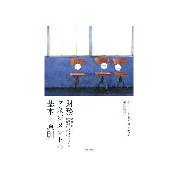 財務マネジメントの基本と原則/デイビッド・メッキン【著】,國貞克則【訳】