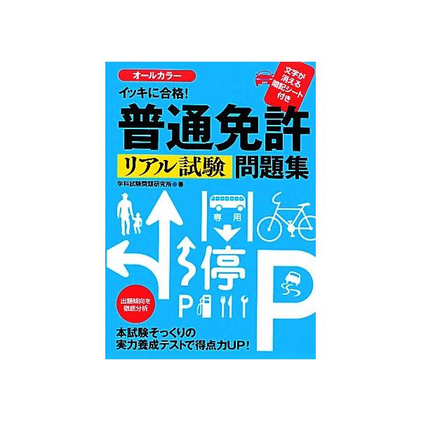 イッキに合格！普通免許リアル試験問題集/学科試験問題研究所【著】　