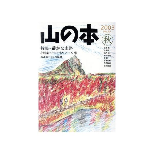 山の本(No.45) 特集 静かな山路 小特集 とんでもない出来事/白山書房　