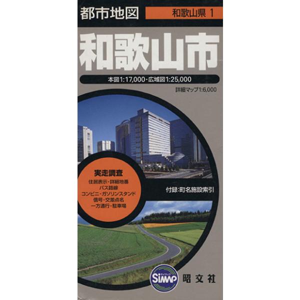 和歌山市 5版/昭文社