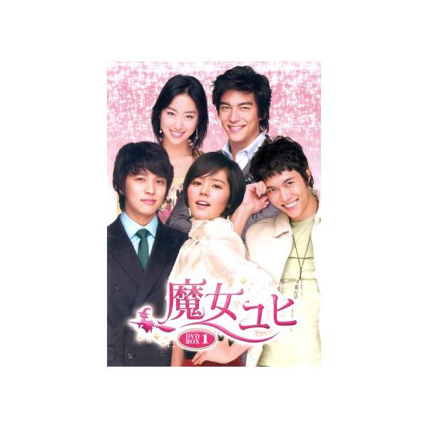 魔女ユヒ DVD-BOX 1/ハン・ガイン,ジェヒ,ジョンフン