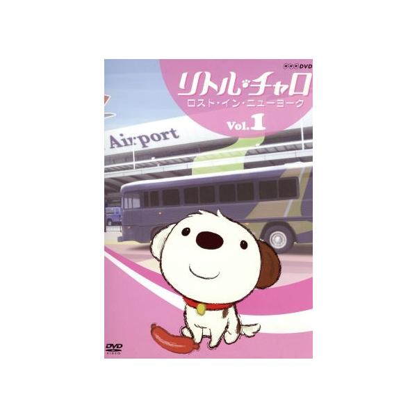 リトル・チャロ Vol.1 ロスト・イン・ニューヨーク/わかぎゑふ(原作),純名りさ,内池秀和(音楽)