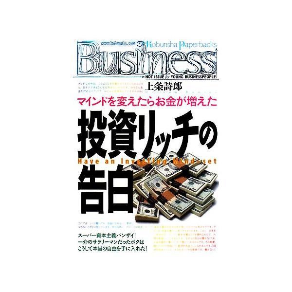投資リッチの告白 マインドを変えたらお金が増えた 光文社ペーパーバックスBusiness/上条詩郎【著】