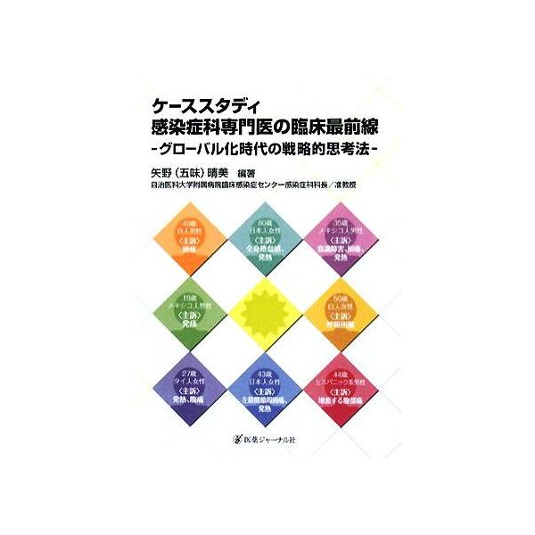 ケーススタディ 感染症科専門医の臨床最前線 グローバル化時代の戦略的思考法/矢野晴美【編著】