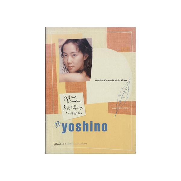 木村佳乃写真集 素足の恋人へ/木村佳乃