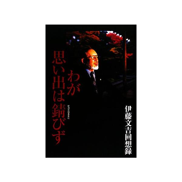 わが思い出は錆びず 伊藤文吉回想録/関田雅弘【編】,伊藤文吉【著】