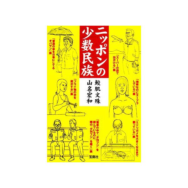 ニッポンの少数民族 宝島SUGOI文庫/鮫肌文殊(著者),山名宏和(著者)