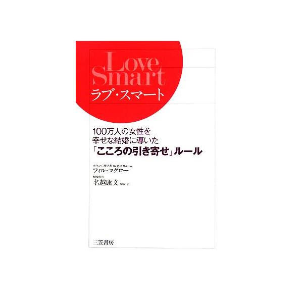 ラブ・スマート 100万人の女性を幸せな結婚に導いた「こころの引き寄せ」ルール/フィルマグロー【著】,名越