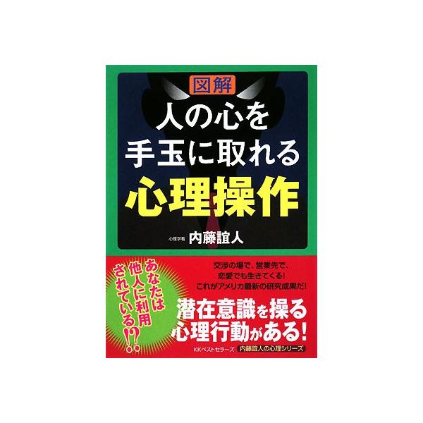 図解 人の心を手玉に取れる心理操作 内藤誼人の心理シリーズ/内藤誼人(著者)