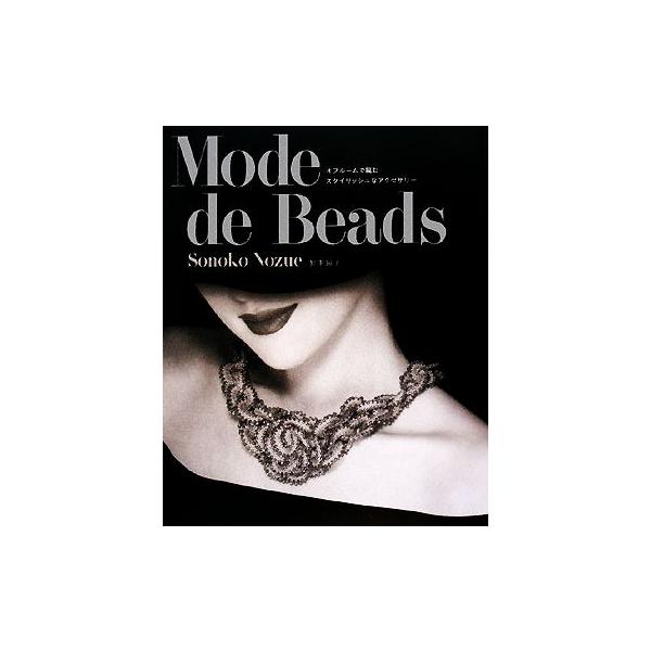 Mode de Beads オフルームで編むスタイリッシュなアクセサリー/野末園子【著】　