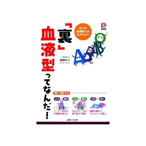 「裏」血液型ってなんだ！ 4つの血液型ではわからない プラチナBOOKS/御瀧政子【著】