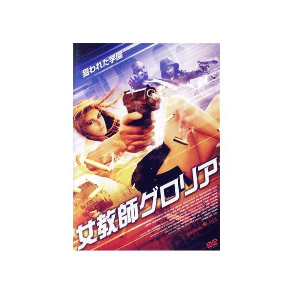 女教師グロリア/ペネロープ・アン・ミラー,ヤンシー・アリアス,アリソン・ブリー