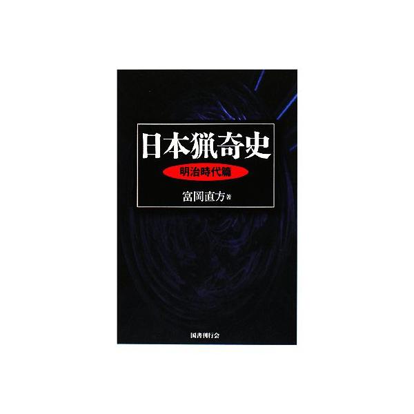 日本猟奇史 明治時代篇/富岡直方(著者)