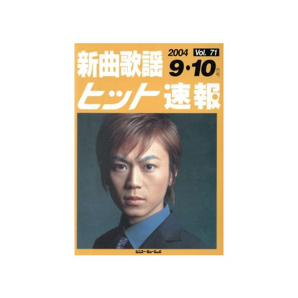 新曲歌謡ヒット速報(Vol. 71)/シンコーミュージック・エンタテイメント