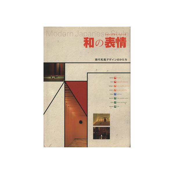 和の表情/商店建築社編(著者)　