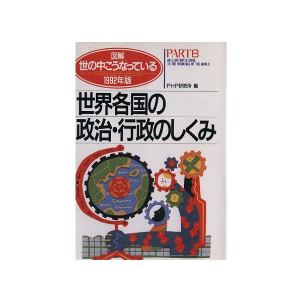 世界各国の政治・行政のしくみ/PHP研究所(著者)　