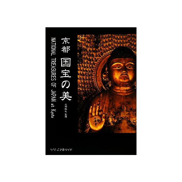 京都 国宝の美 らくたび文庫ワイド/山村純也【監修】