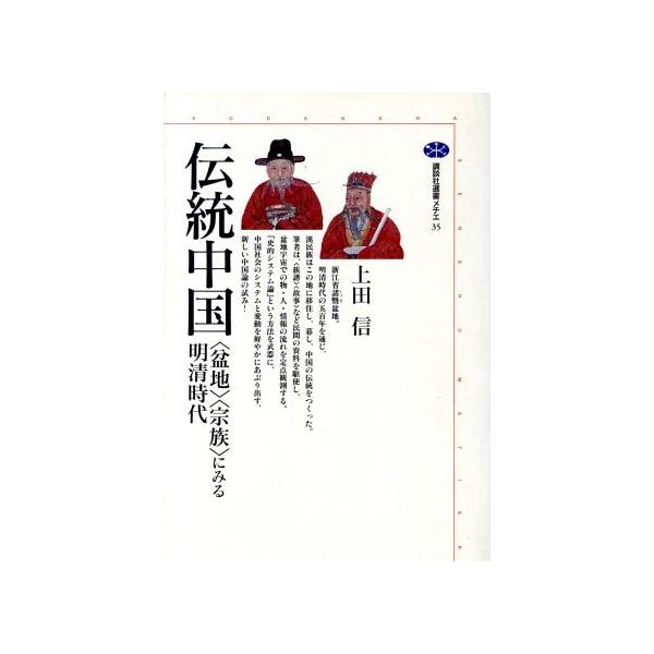 伝統中国 〈盆地〉〈宗教〉にみる明清時代 講談社選書メチエ35/上田信(著者)