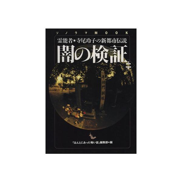闇の検証 第２集 霊能者 寺尾玲子の新都市伝説 ソノラマｍｏｏｋ ほんとにあった怖い話 編集部 著者 Buyee Buyee 提供一站式最全面最专业现地yahoo Japan拍卖代bid代拍代购服务 Bot Online