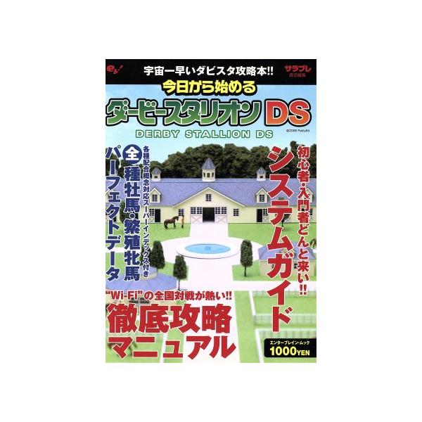 今日から始めるダービースタリオンDS/ゲーム攻略本　