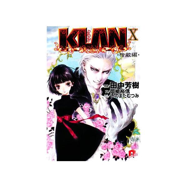 KLAN(X) 宿敵編 スーパーダッシュ文庫/田中芳樹【原案】,岡崎裕信【文】