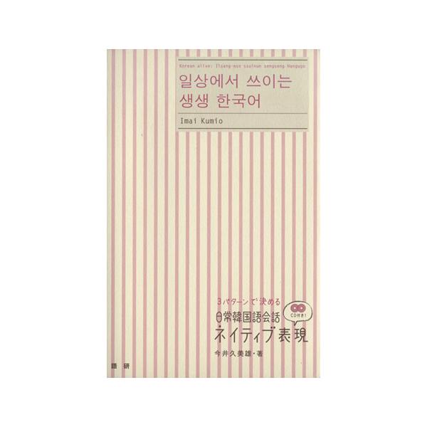 3パターンで決める 日常韓国語会話ネイティブ表現/今井久美雄(著者)