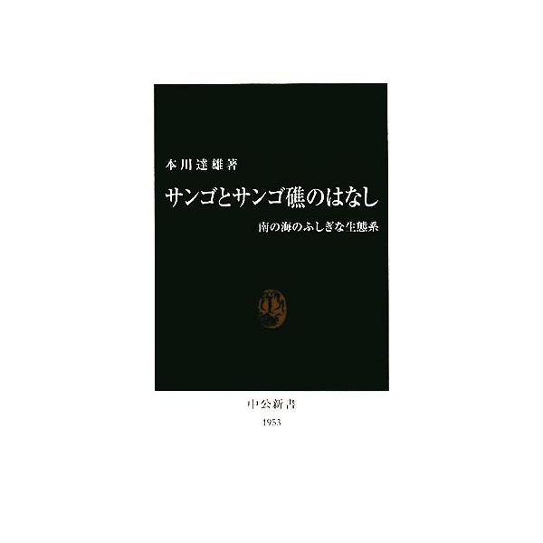 サンゴとサンゴ礁のはなし 南の海のふしぎな生態系 中公新書/本川達雄【著】
